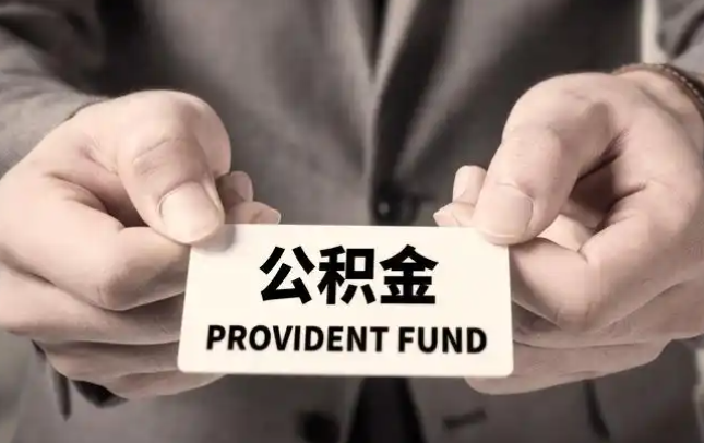 奉节购房公积金提取代办