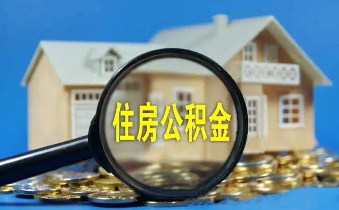 奉节公积金销户提取代办