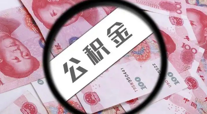 奉节退休公积金提取代办